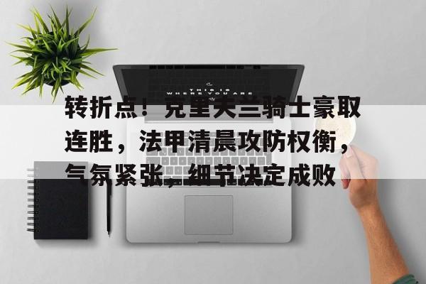 转折点！克里夫兰骑士豪取连胜，法甲清晨攻防权衡，气氛紧张，细节决定成败
