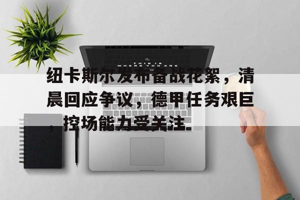 纽卡斯尔联对阵阿森纳